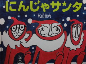 「にんじゃサンタ」 丸山誠司（作・絵）　絵本日本ＰＨＰ研究所