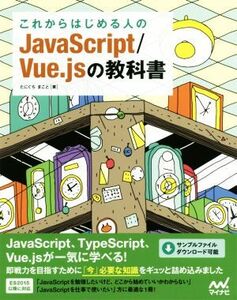 これからはじめる人のJavaScript/Vue.jsの教科書/たにぐちまこと(著者)