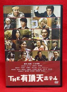 THE 有頂天ホテル [DVD]（1210）役所広司, 松たか子, 佐藤浩市, 香取慎吾, 篠原涼子