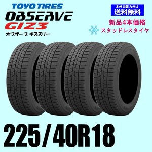 225/40R18 88Q 送料無料 2024年製 トーヨー オブザーブ GIZ3 OBSERVE ギズ3 ギズスリー スタッドレスタイヤ 新品４本セット 正規品