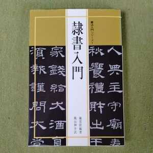 /10.28/ 書法入門1 隷書入門 (書法入門シリーズ) 著者 陳景舒 220828セ191022