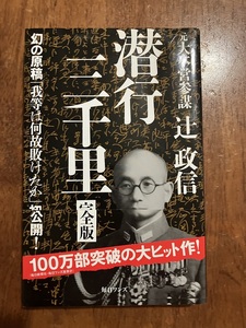 潜行三千里（完全版）　元大本英参謀　定価１１００円（税別）　中古品