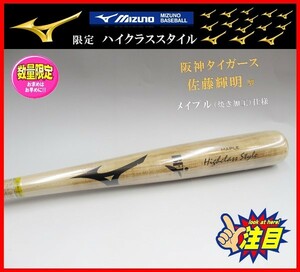 ◆貴重・限定◆ ミズノ★ハイクラススタイル★硬式★木製バット★佐藤輝明 型★84cm 870g★1CJWH20484★メイプル　検グラブ.ミズノプロラブ