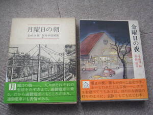 山口瞳「月曜日の朝」「金曜日の夜」の２冊揃い　新潮社