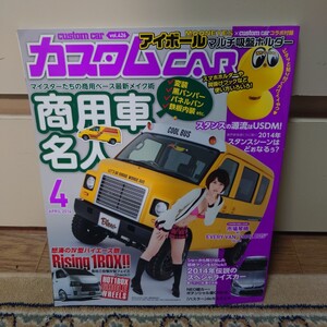 カスタムCAR 2014年04月号 vol.426 付録はありません。#市場琴晴#商用車#スタンス#USDM#ハイエース#大阪オートメッセ2014########