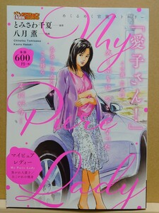 【中古】コンビニ本◆《 マイピュアレディー -My Pure Lady- 焦がれ人愛子 / あこがれの裸身 》八月薫 とみさわ千夏◆ ペーパーバック