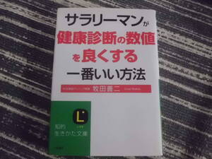 サラリーマンが健康診断の数値を良くする一番いい方法　 知的生きかた文庫　牧田善二　