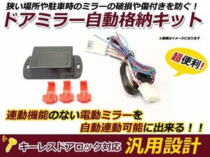 新品 マツダ アテンザ GJ系 ミラー自動格納キット キーレス連動 サイドミラー ドアミラー ドアロック 鍵 スマートキー 連動