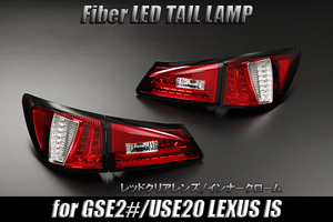 00.[LUCKY セール] LEXUS USE20 IS-F ファイバーLEDテールランプ [レッドクリア] レクサス USDM 現行ルック ライトバー カスタム パーツ