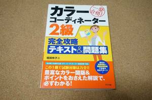 一発合格！カラーコーディネーター2級完全攻略テキスト&問題集