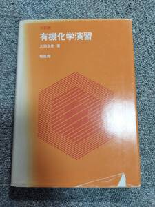 有機化学演習 （３訂版） 大田正樹