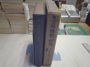 0019464 続支那佛教の研究 常磐大定 春秋社 昭16