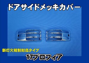 17プロフィア用　ドアサイドウインカーメッキカバー