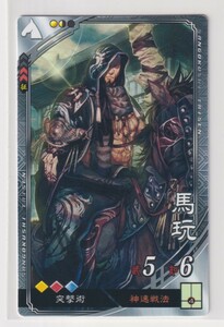 三国志大戦4　群　1弾　R　馬玩　神速戦法　突撃術　コレクション用