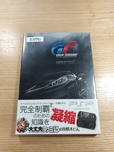 【E3791】送料無料 書籍 グランツーリスモ 公式ガイドブック ( 帯 PSP 攻略本 GRAN TURISMO 空と鈴 )