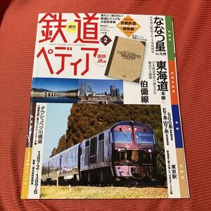 鉄道ぺディア　No2