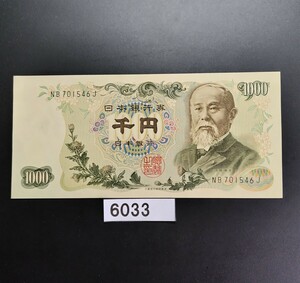 6033　未使用ピン札シミ焼け無し　伊藤博文 千円旧紙幣　大蔵省印刷局製造