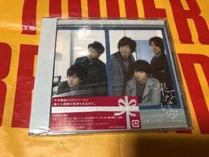 嵐☆果てない空☆初回DVD付き☆新品未開封ARASHI