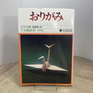 212e●おりがみ 江戸の古典 魯縞庵 作 千羽鶴折形 全解説 笠原邦彦 すばる書房 昭和51年　折り紙