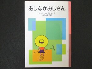 本 No2 01430 あしながおじさん 2010年4月5日第6刷 岩波書店 作 ジーン・ウェブスター 訳 谷口由美子