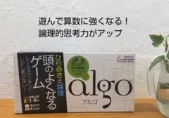 頭のよくなるゲーム　algo アルゴ