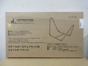 S6225 新品 スタンドのみ CAPTAIN STAG キャプテンスタッグ UD-2014 スチールポールチェアモック用スタンドⅡ ブラック