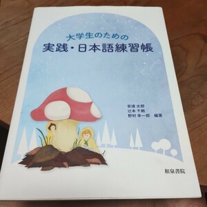 大学生のための実践・日本語練習帳 安達太郎／編著　辻本千鶴／編著　野村幸一郎／編著