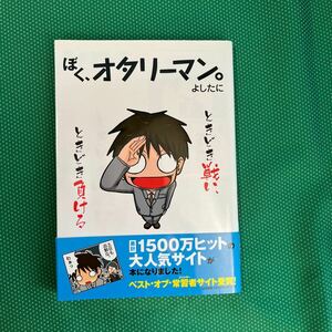 ぼく、オタリーマン。　ときどき戦い、ときどき負ける よしたに／著