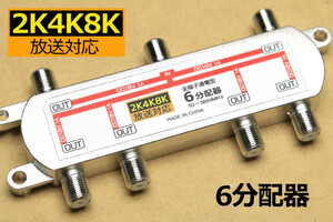 ○送料無料○アンテナ6分配器∬2K 4K 8K テレビ配線分割 テレビ分配器 アンテナ線6分岐 衛星放送対応 通電型 新品 即決 テレビ6台用