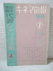 〇キネマ旬報 別冊 日本映画代表シナリオ全集(4) 戦争シナリオ傑作選 昭和33年7月号