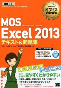 MOS Excel 2013 テキスト&問題集 Microsoft Office Specialist マイクロソフトオフィス教科書/エディフィストラーニング(著者),宮内明美(著