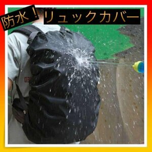 ＊防水 リュックカバー レインカバー 通勤 通学 防水カバー　雨よけ