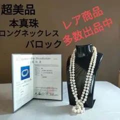 ひ27　超美品　本真珠　白　バロック　超ロング　ネックレス　鑑別書付