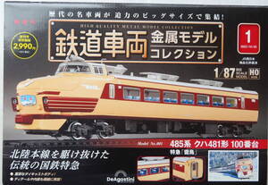 鉄道車両コレクション　創刊1号　金属ＨＯモデル　485系　特急　雷鳥　未開封品