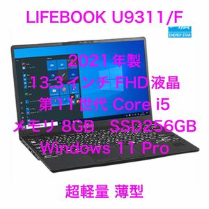 訳あり 第11世代 Core i5 13,3インチ液晶 SSD 256GB メモリ 8GB ノートパソコン ノートPC LIFEBOOK U9311/F 薄型 軽量