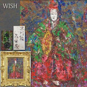 【真作】【WISH】森田茂「黒川能」油彩 6号 ◆迫力の重厚絵肌！真骨頂黒川能名画 　　〇文化功労者 文化勲章 日本芸術院会員 #24053837