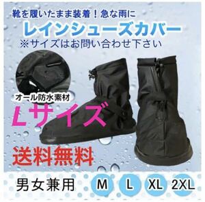 【レイン シューズカバー / Lサイズ】防水 雨 雪 泥 シューケア レインシューズカバー 靴カバー 靴 畳める 梅雨 ゲリラ雷雨 送料無料 