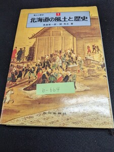 b-664※5 北海道の風土と歴史 風土と歴史 高倉新一郎・関 秀志著 新しい歴史 北からの文化 アイヌの文化 北方の調査と探検