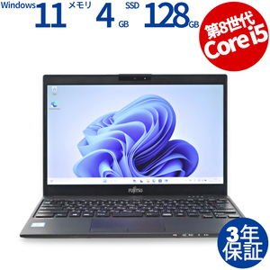 【3年保証】 富士通 LIFEBOOK U939/A (LTEモデル) Windows11 i5 中古 パソコン ノート ノートパソコン モバイル PC