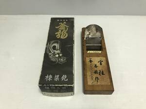 12090◆蒼龍　鉋　神技一対至 神聖 宮柱　70ｍｍ　工具　箱有　写真追加あり◆A1