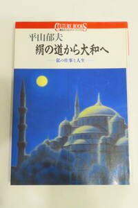 平山 郁夫　絹の道から大和へ: 私の仕事と人生 (講談社カルチャーブックス 38) 単行本 1992/1/1