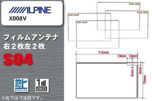 地デジ アルパイン ALPINE 用 スクエア型 フィルムアンテナ X008V 対応 ワンセグ フルセグ 高感度 汎用 ナビ 車載用