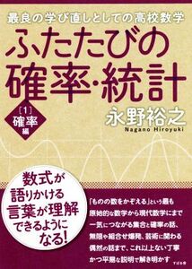 ふたたびの確率・統計(1) 最良の学び直しとしての高校数学 確率編/永野裕之(著者)