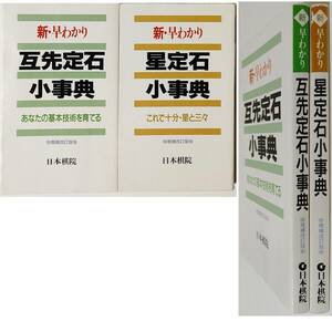 将棋 2冊セット◆新・早わかり 増補改訂版★互先定石小事典 基本技術 5級～初段向★星定石小事典 星と三々 日本棋院 (戦いのコツ まとめて