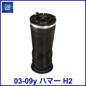 税込 GM 純正 Genuine OEM エアスプリング エアバッグ エアサス リア用 03-09y ハマー H2 即決 即納 在庫品 04 05 06 07 08