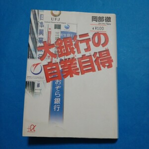 大銀行の自業自得 （講談社＋α文庫） 岡部徹／〔著〕