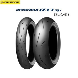 ダンロップ DUNLOP 328868 SPORTMAX α-13SP（Zレンジ） リア 160/60ZR18M/C (70W) TL D4981160240474