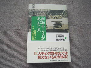 「南海ホ-クスがあったころー 野球ファンとパ・リ-グの文化史」紀伊國屋書店