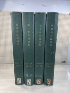 除籍本/同梱不可 朝日新聞 縮刷版 1953年（1〜12月号）B4サイズ　昭和28年 朝日新聞　政治/経済/スポーツ/社会/広告/文化 図書館装丁/合本