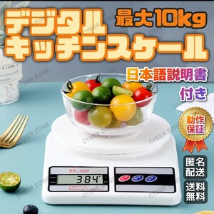 新品 デジタルスケール 10kg キッチンスケール はかり キッチン 計量器 重量計測 はかり 秤 重量確認 1g単位 FGH